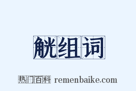 觥组词是什么意思的图片